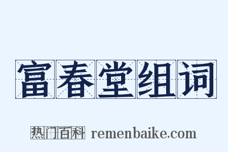 富春堂组词是什么意思的图片